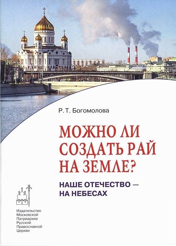 Можно ли создать рай на земле? Наше Отечество - на небесах | Can Paradise Be Created on Earth? Our Homeland is in Heaven