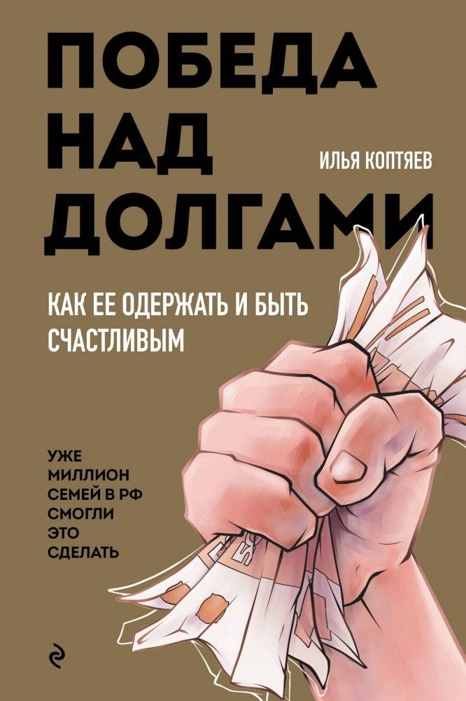 Победа над долгами | Victory Over Debts