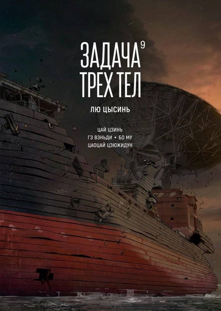 Задача трех тел. Книга 9 | The Three-Body Problem. Book 9