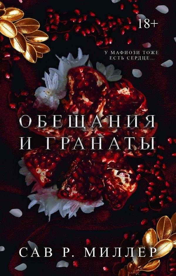 Обещания и гранаты. Специальное издание | Promises and Pomegranates. Special Edition