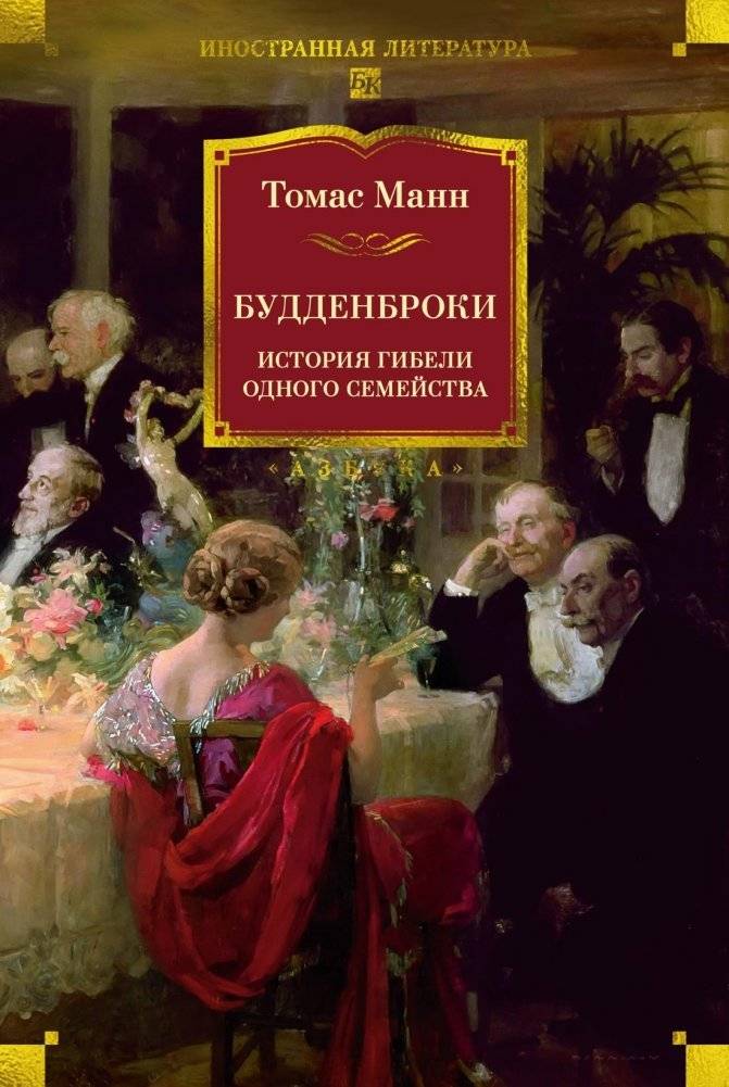 Будденброки. История гибели одного семейства | Buddenbrooks: The Decline of a Family