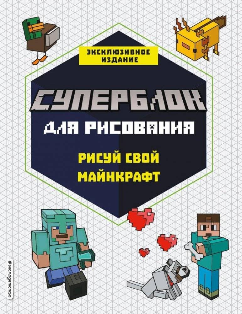 СУПЕРБЛОК для рисования. Рисуй свой Minecraft. | Super Drawing Block: Draw Your Minecraft