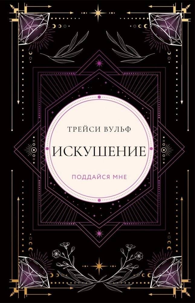 Искушение | Temptation