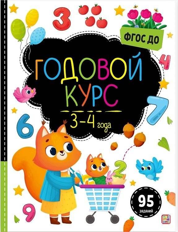 Маленький умник. Годовой курс. 3-4 года | Little Smarty. Annual course. 3-4 years