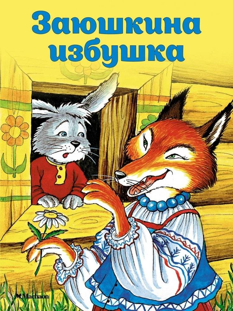 Заюшкина избушка | The Little Hare's Hut