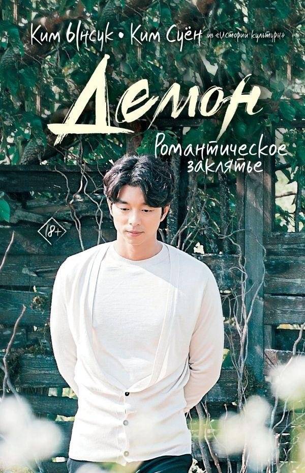 Демон. Романтическое заклятье | The Demon: A Romantic Spell