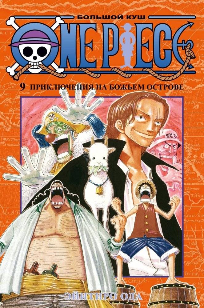 One Piece. Большой куш. Книга 9. Приключения на божьем острове | One Piece. Big Catch. Book 9. Adventures on God Island