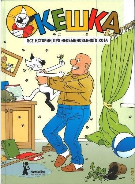 Кешка. Все истории про необыкновенного кота: комикс | Keshka: All Stories About an Extraordinary Cat Comic