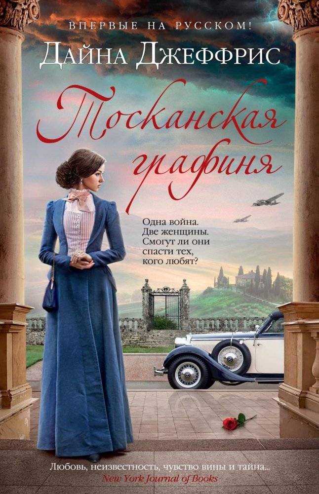 Тосканская графиня | The Tuscan Countess