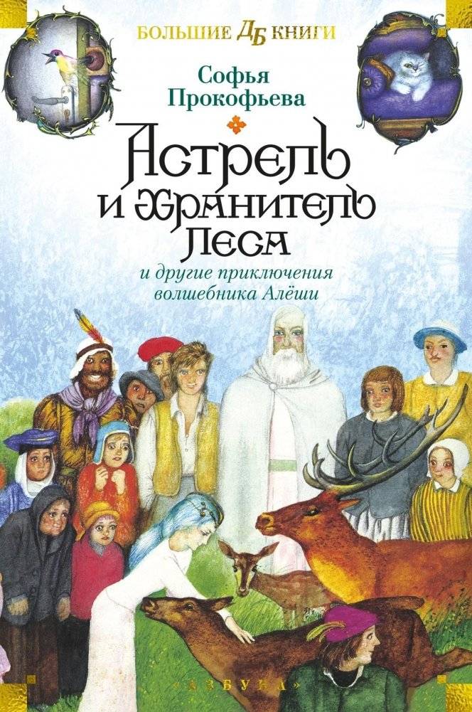 Астрель и Хранитель Леса и другие приключения волшебника Алёши | Astrell and the Forest Keeper and Other Adventures of the Wizard Alyosha