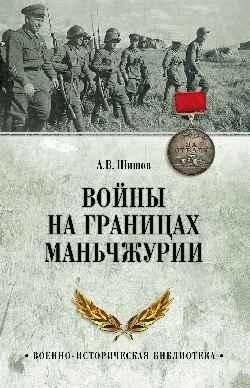 Войны на границах Маньчжурии | Wars on the Manchurian Borders
