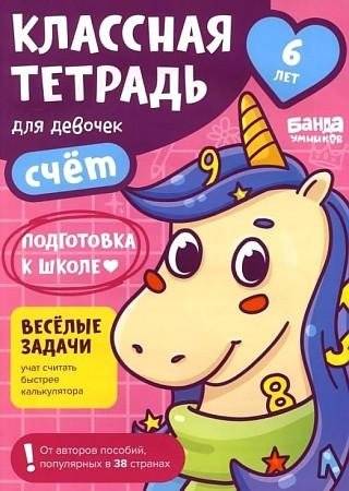 Классная тетрадь для девочек. 6 лет. Счет