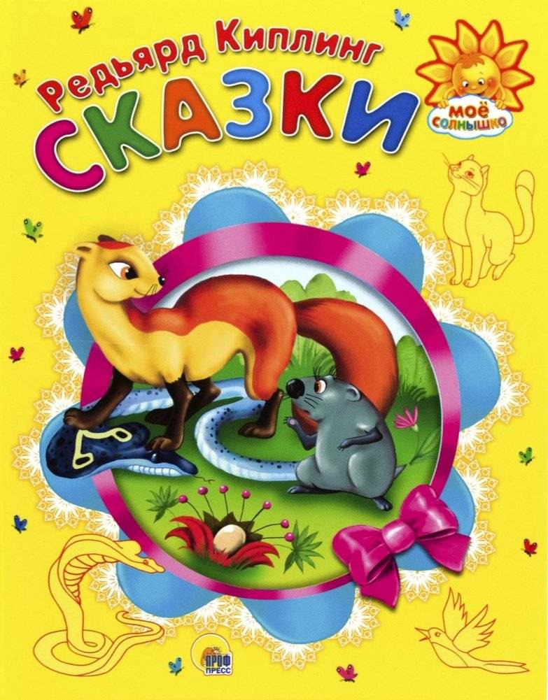 Мое солнышко. Сказки | My Sunshine. Fairy Tales