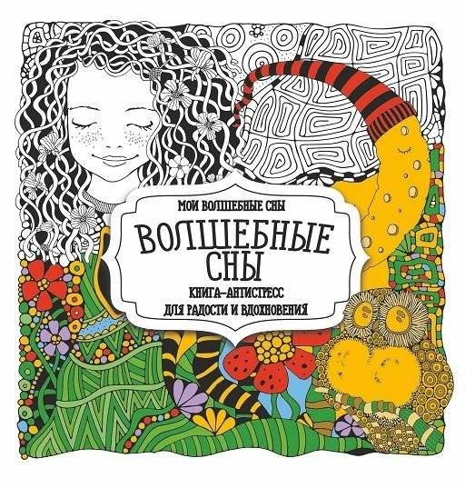 Раскраска-антистресс. Волшебные сны | Anti-stress coloring book. Magic Dreams