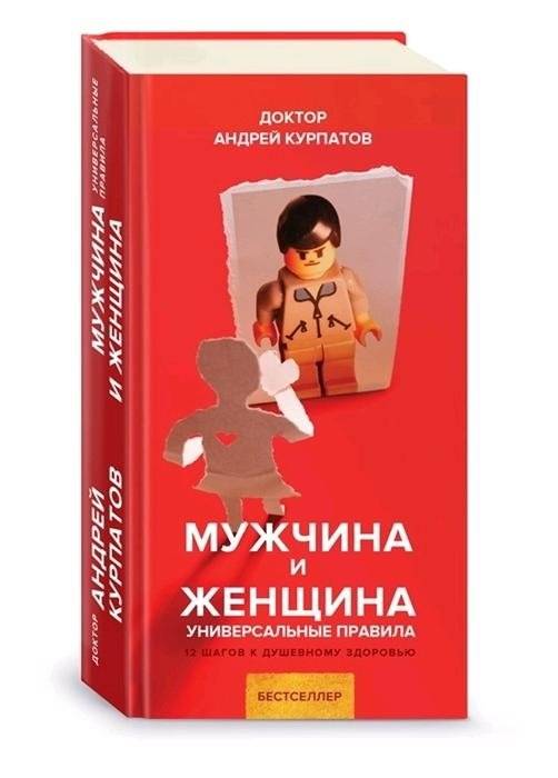 Мужчина и женщина. Универсальные правила | Man and Woman: Universal Rules