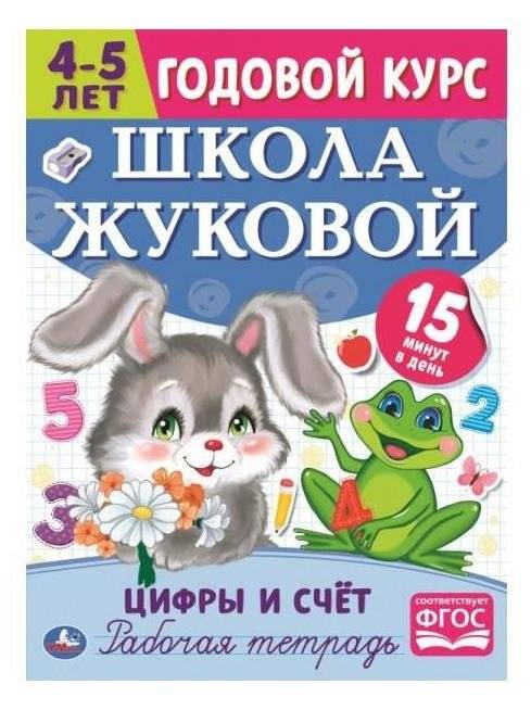 Цифры и счет. Рабочая тетрадь. Годовой курс. Школа Жуковой 4-5 лет