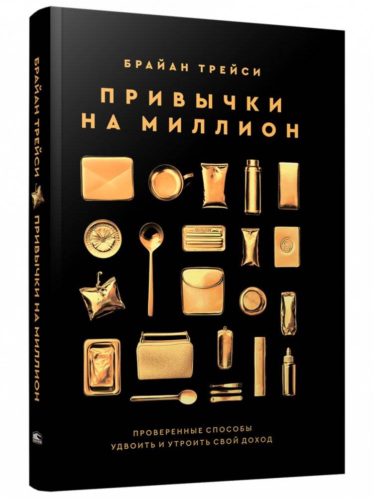 Привычки на миллион: проверенные способы удвоить и утроить свой доход | Million Dollar Habits: Proven Ways to Double and Triple Your Income