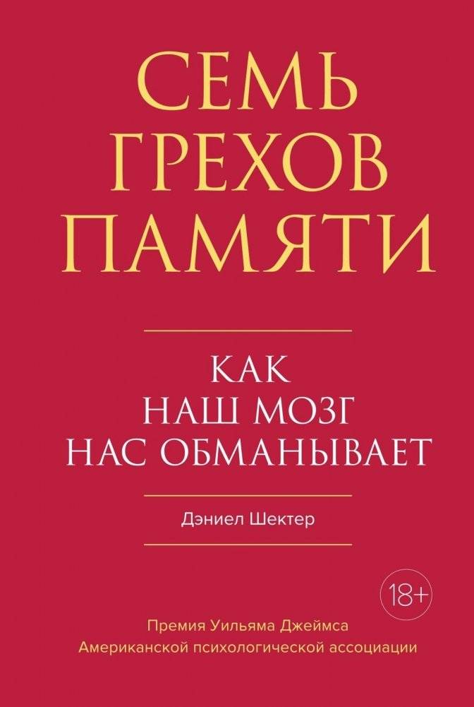 Семь грехов памяти. Как наш мозг нас обманывает | Seven Sins of Memory: How Our Brains Deceive Us