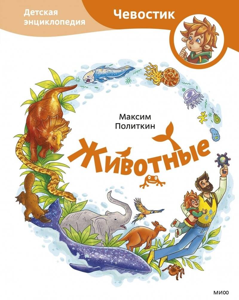 Животные. Детская энциклопедия | Animals: Children's Encyclopedia