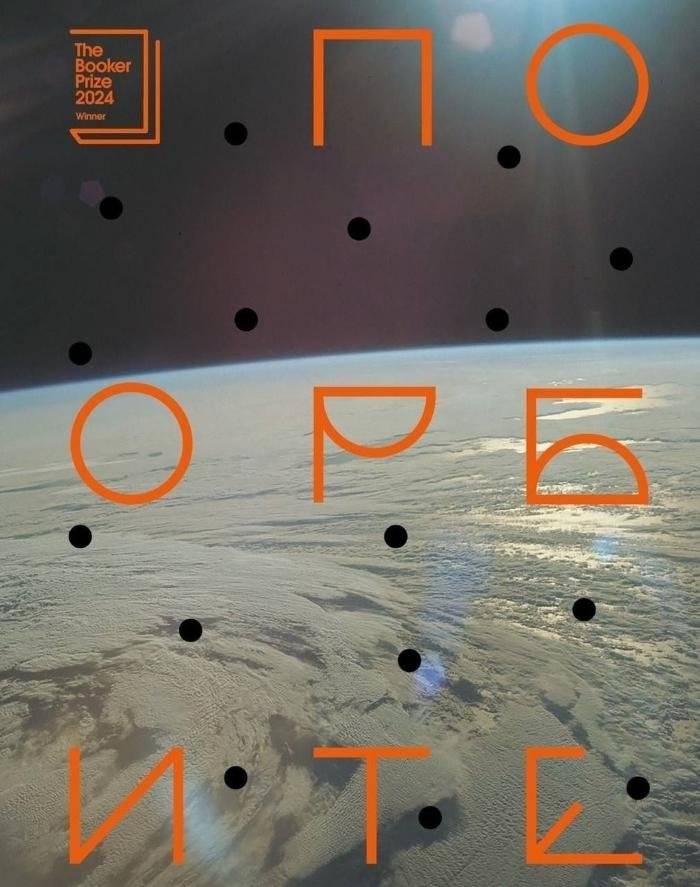 По орбите | Around the Orbit