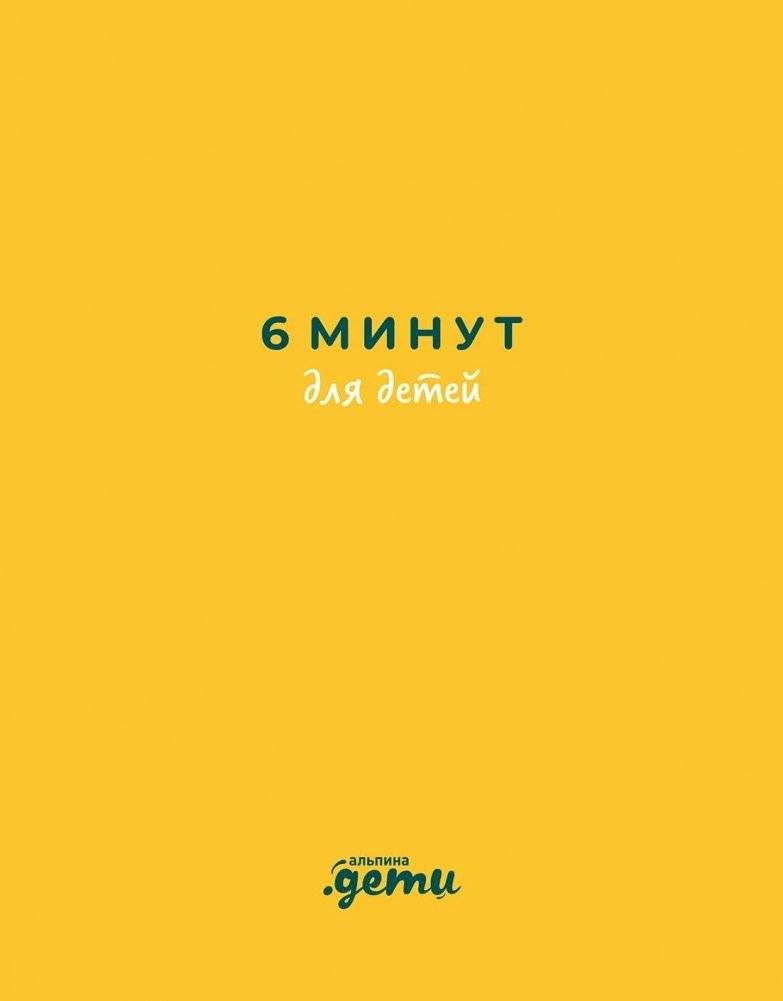6 минут для детей: Первый мотивационный ежедневник ребенка [желтый] | 6 Minutes for Kids: The Child's First Motivational Journal [Yellow]