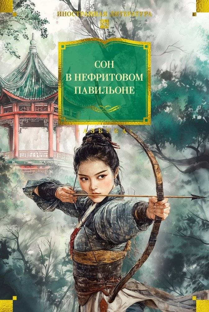 Сон в Нефритовом павильоне | Dream in the Jade Pavilion