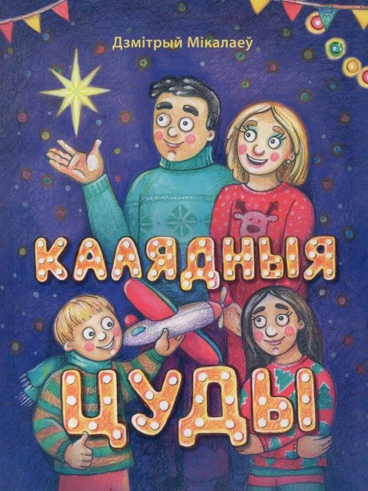Калядныя цуды