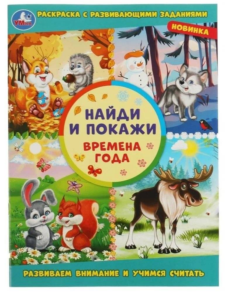 Времена года. Найди и покажи. Раскраска с развивающими заданиями | Seasons. Find and Show. Coloring Book with Developmental Activities