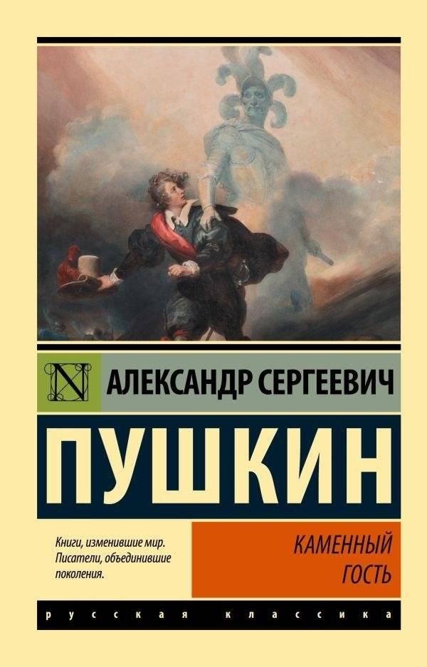 Каменный гость | The Stone Guest