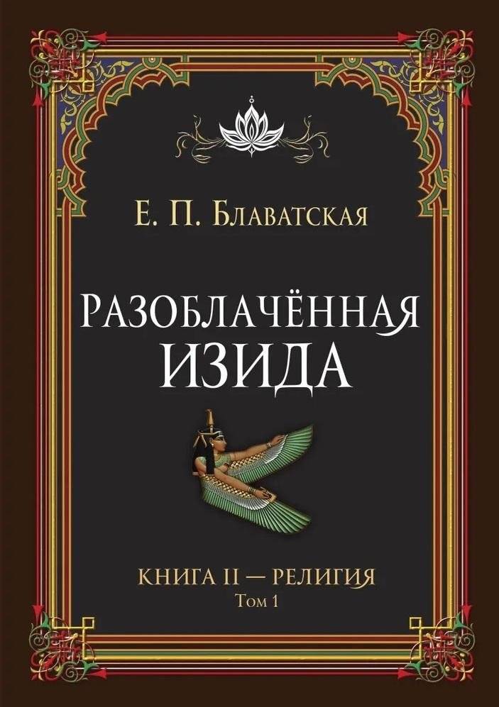 Разоблачённая Изида. Книга II. Религия. Том 1 | Isis Unveiled. Book II. Religion. Volume 1