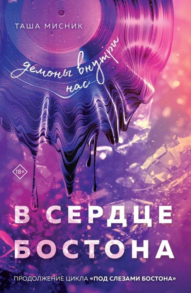 В сердце Бостона. Демоны внутри нас | In the Heart of Boston. Demons Within Us