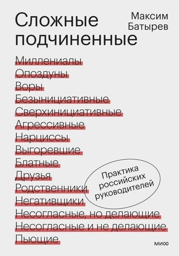 Сложные подчиненные. Практика российских руководителей | Complex Subordinates: Russian Managers' Practice
