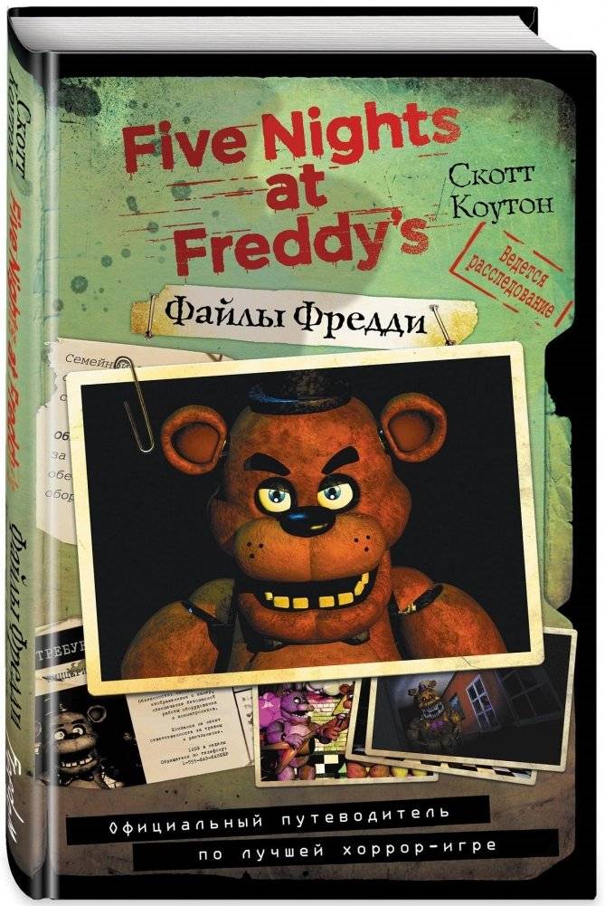 Файлы Фредди. Официальный путеводитель по лучшей хоррор-игре | The Freddy Files: The Official Guide to the Ultimate Horror Game