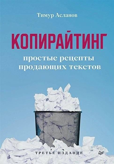 Копирайтинг. Простые рецепты продающих текстов. 3-е изд. | Copywriting: Simple Recipes for Sales Texts. 3rd Edition