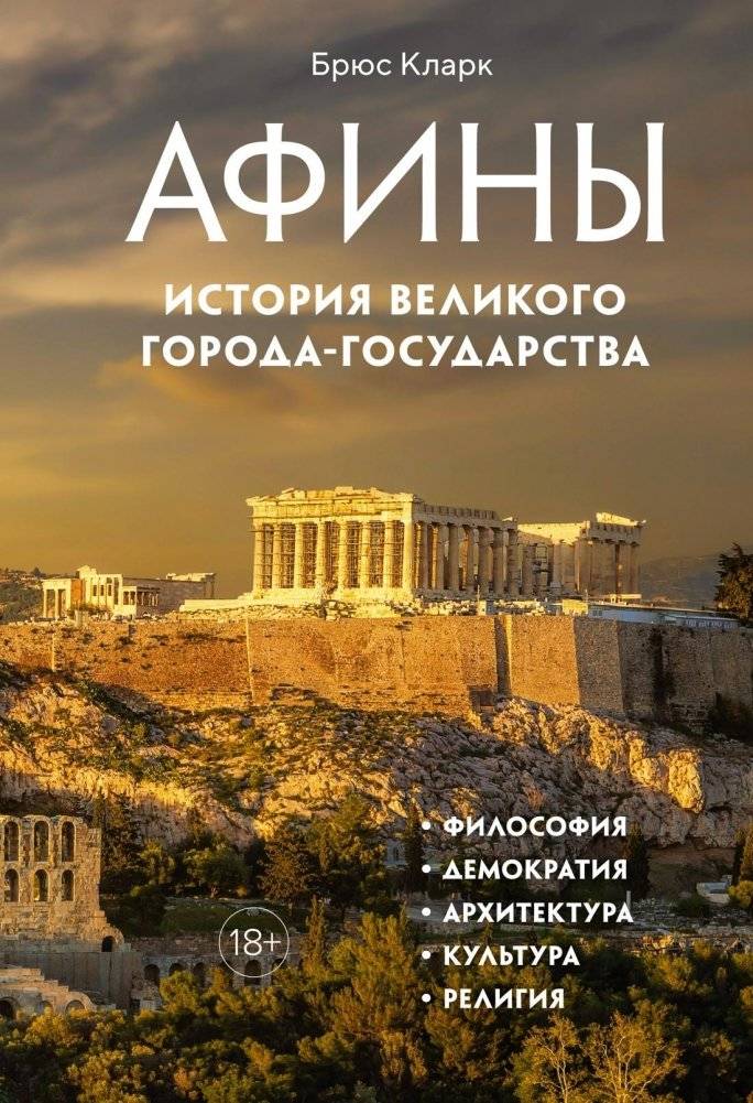 Афины. История великого города-государства | Athens: History of a Great City-State