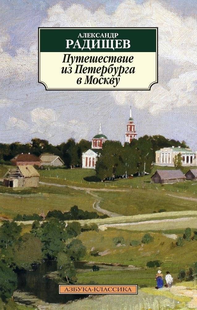 Путешествие из Петербурга в Москву | Journey from St. Petersburg to Moscow