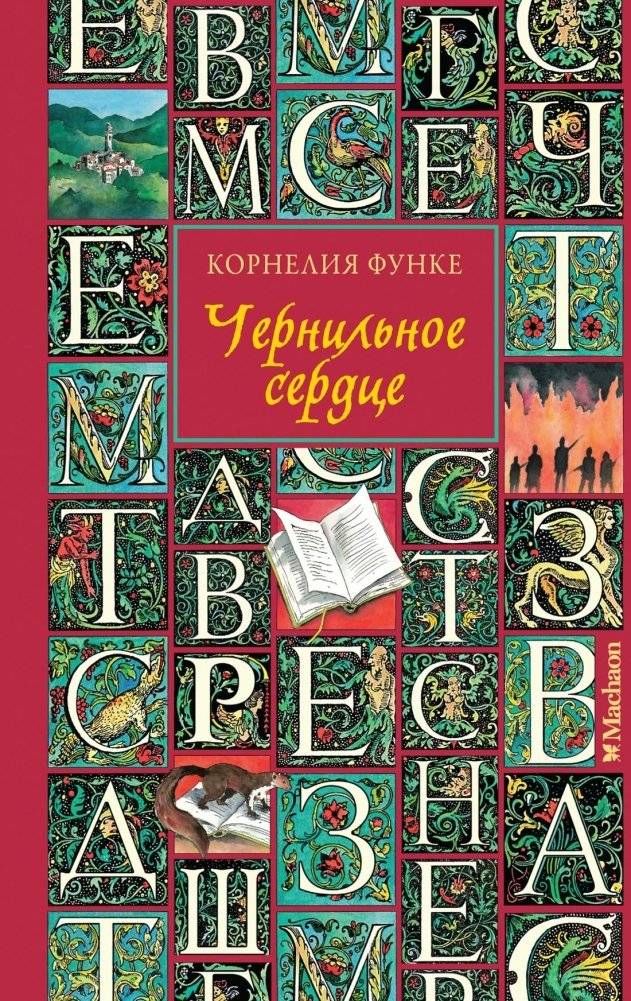 Чернильное сердце | Inkheart