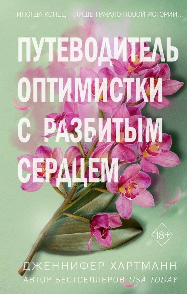 Две мелодии сердца. Путеводитель оптимистки с разбитым сердцем (#1) | Two Melodies of the Heart: A Heartbroken Optimist's Guide (#1)