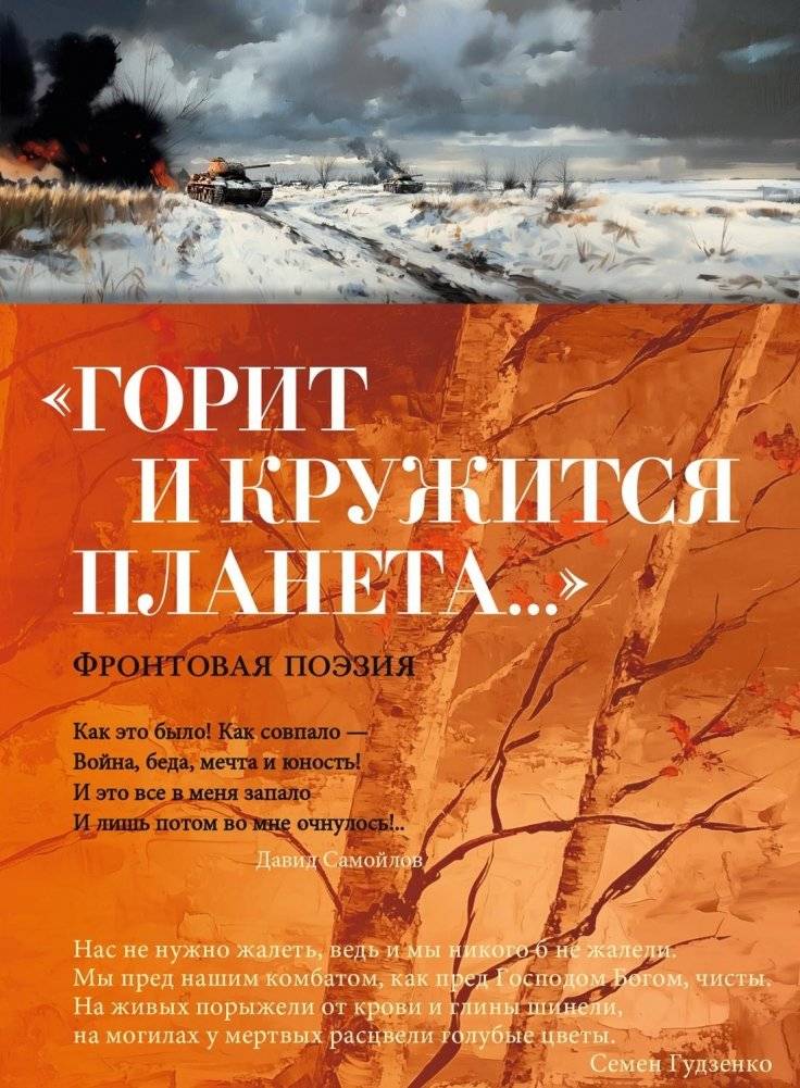 «Горит и кружится планета…» Фронтовая поэзия | The Planet Burns and Spins... Frontline Poetry