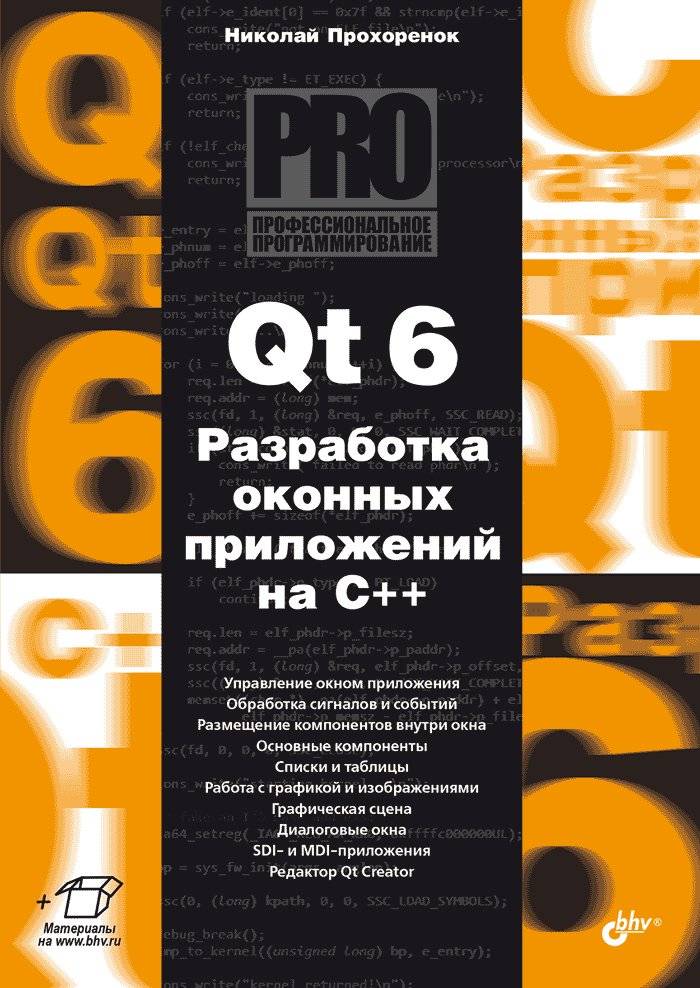 Qt 6. Разработка оконных приложений на C++ | Qt 6: C++ GUI Application Development