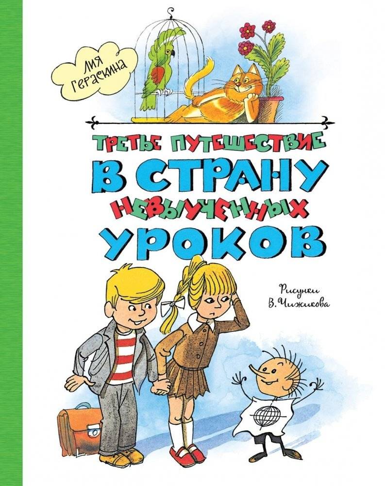 Третье путешествие в Страну невыученных уроков | Third Journey to the Land of Unlearned Lessons
