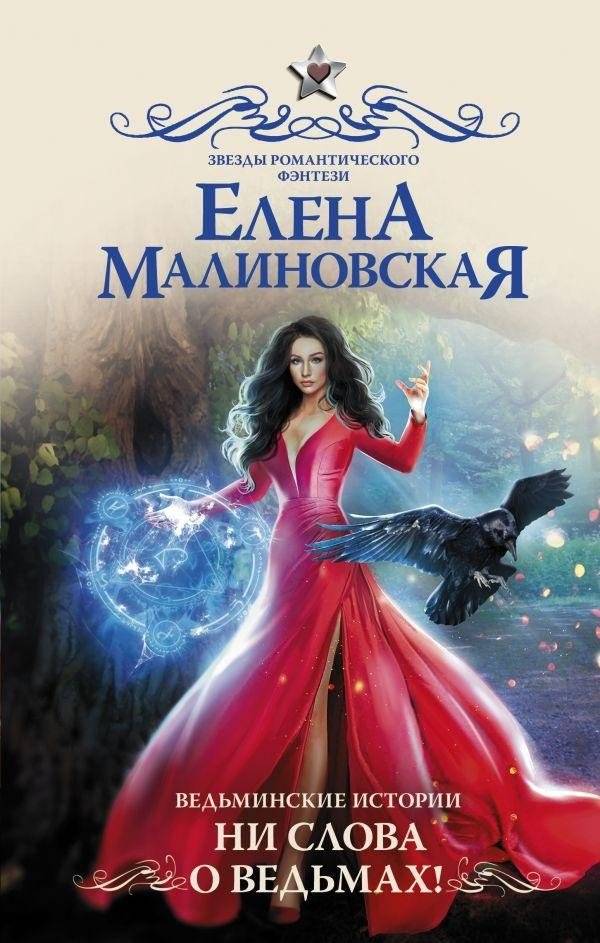 Ведьминские истории. Ни слова о ведьмах! | Witchy Tales. Not a Word About Witches!