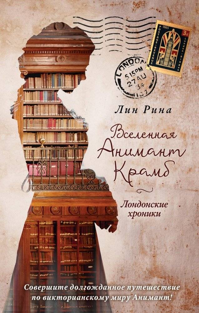 Вселенная Анимант Крамб. Лондонские хроники | The World of Animant Crumb: London Chronicles