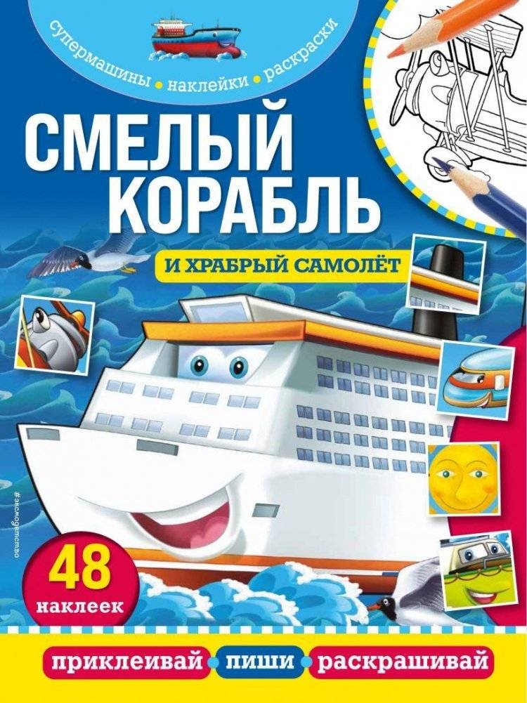 Смелый корабль и храбрый самолёт | The Brave Ship and the Courageous Plane