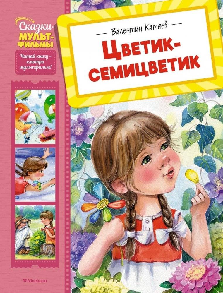 Цветик-семицветик | The Seven-Colored Flower