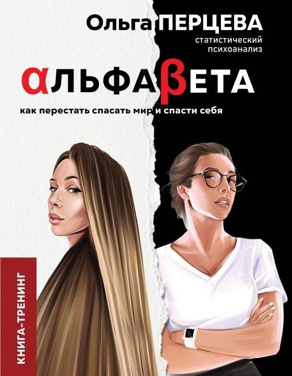 АльфаБета. Как перестать спасать мир и спасти себя | AlphaBeta: Stop Saving the World, Save Yourself