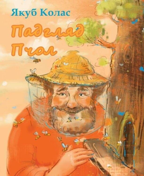 Падгляд пчол | Padgliad pchol