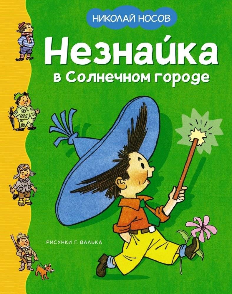 Незнайка в Солнечном городе | Dunno in Sunny City
