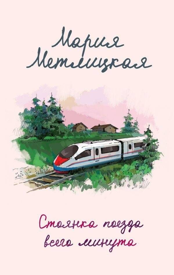 Стоянка поезда всего минута | The Train Stops for Just a Minute