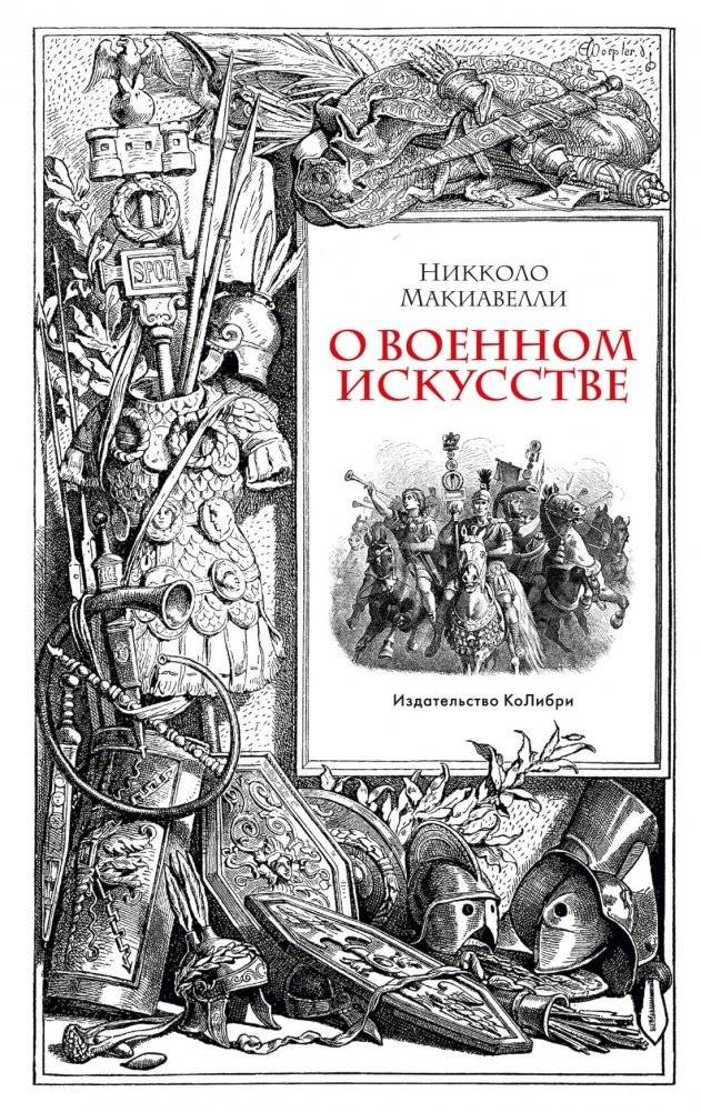 О военном искусстве | On War (Machiavelli)